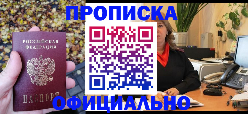 прописка штамп в Краснодаре