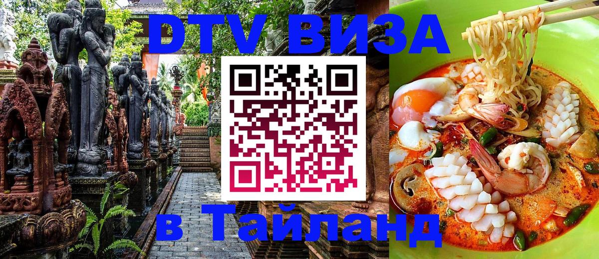 DTV виза Тайланд 