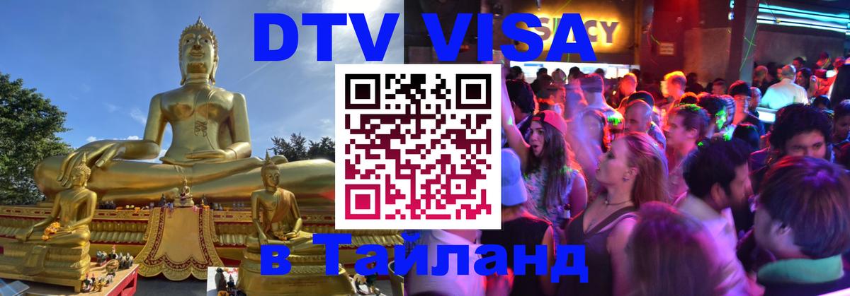 Стоимость и условия DTV визы — оформление в Таиланд под ключ - Краснодар 
