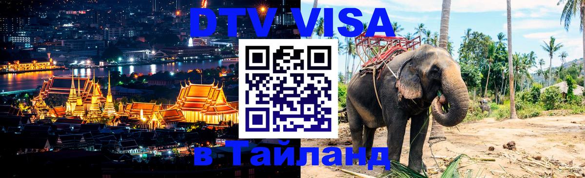 VISA в Тайланд для удалёнщиков Краснодар 